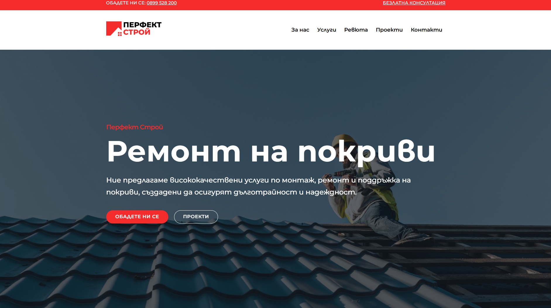 perfectstroy.bg Изработка на уеб сайт за ремонт на покриви EasyWeb.bg Изработка на сайт от EASY WEB