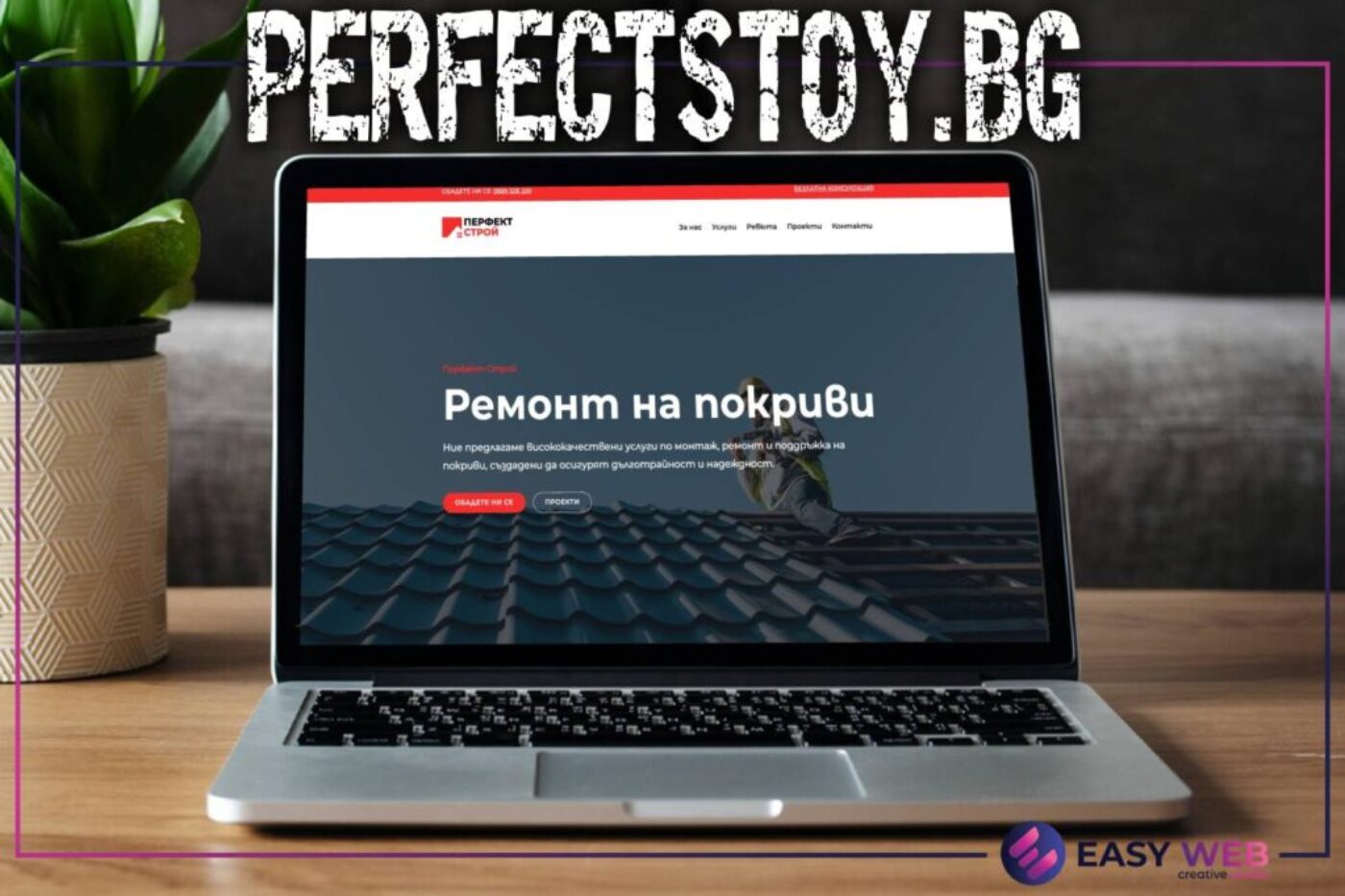 Perfectstroy.bg Изработка на сайт от EASY WEB