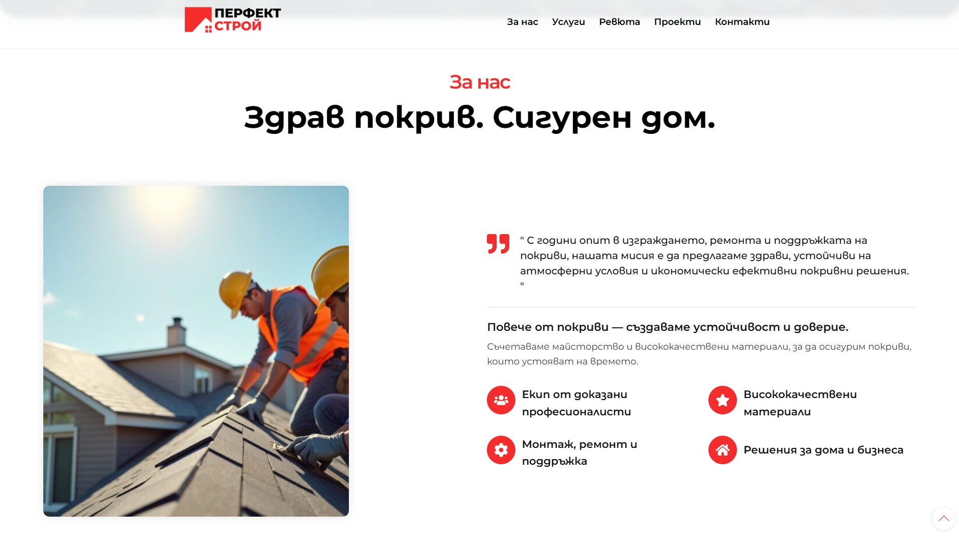 perfectstroy.bg Изработка на уеб сайт за ремонт на покриви EasyWeb.bg Изработка на сайт от EASY WEB