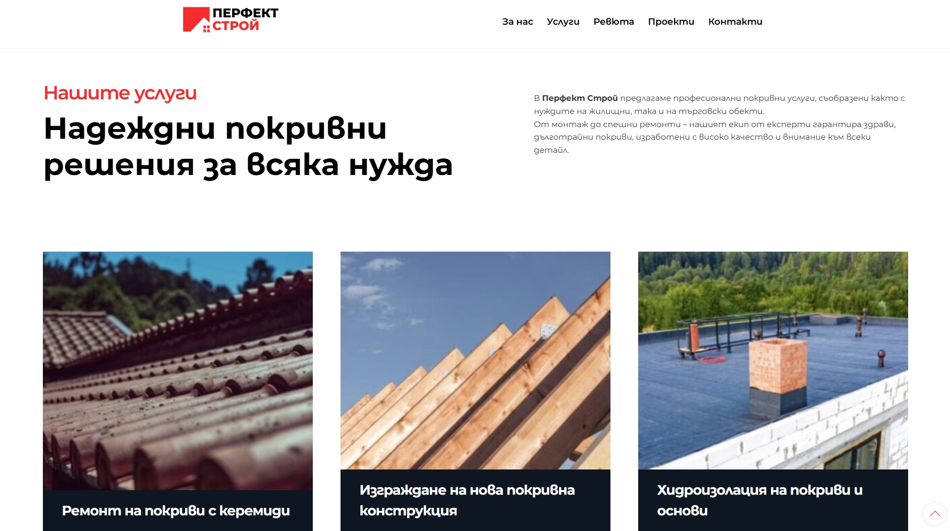 perfectstroy.bg Изработка на уеб сайт за ремонт на покриви EasyWeb.bg Изработка на сайт от EASY WEB