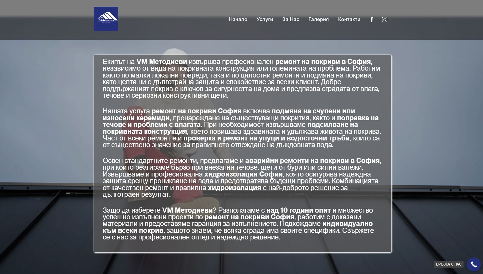 pokrivi-vm.com Изработка на уеб сайт за ремонт на покриви EasyWeb.bg pokrivi-vm.com Изработка на сайт от EASY WEB