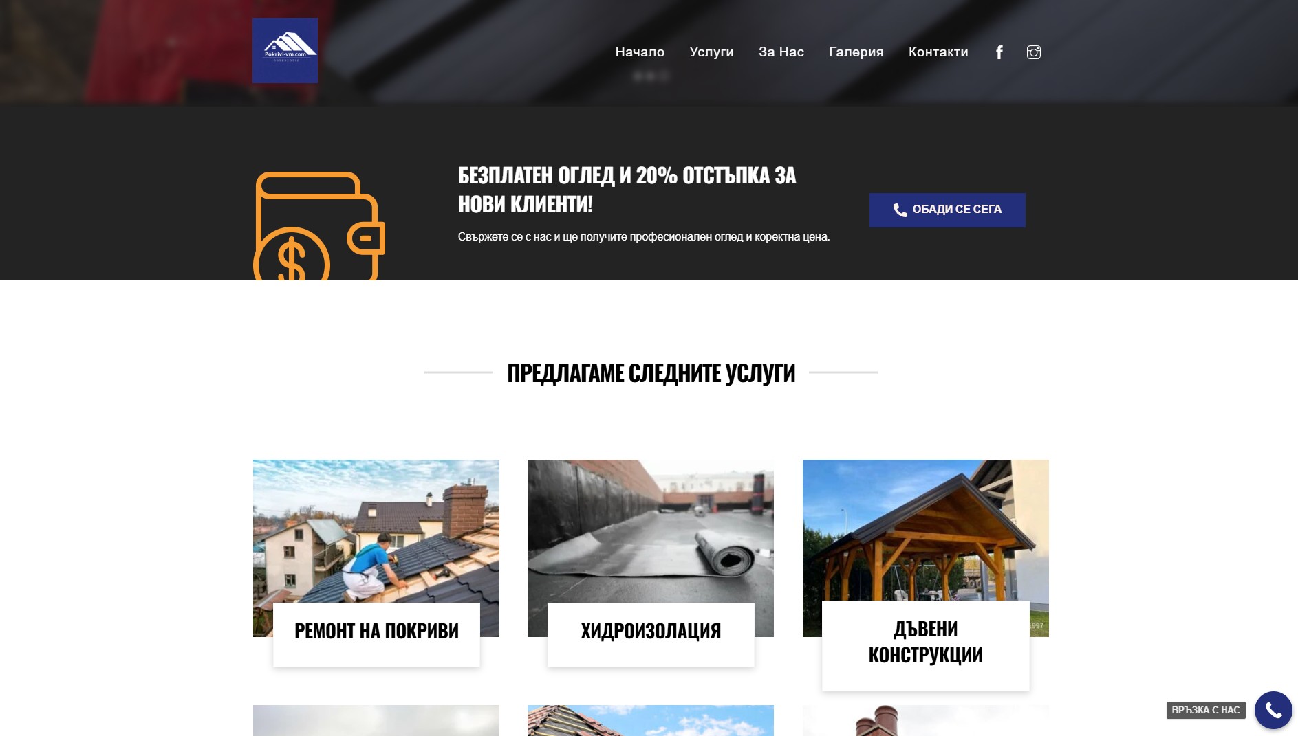 pokrivi-vm.com Изработка на уеб сайт за ремонт на покриви EasyWeb.bg pokrivi-vm.com Изработка на сайт от EASY WEB