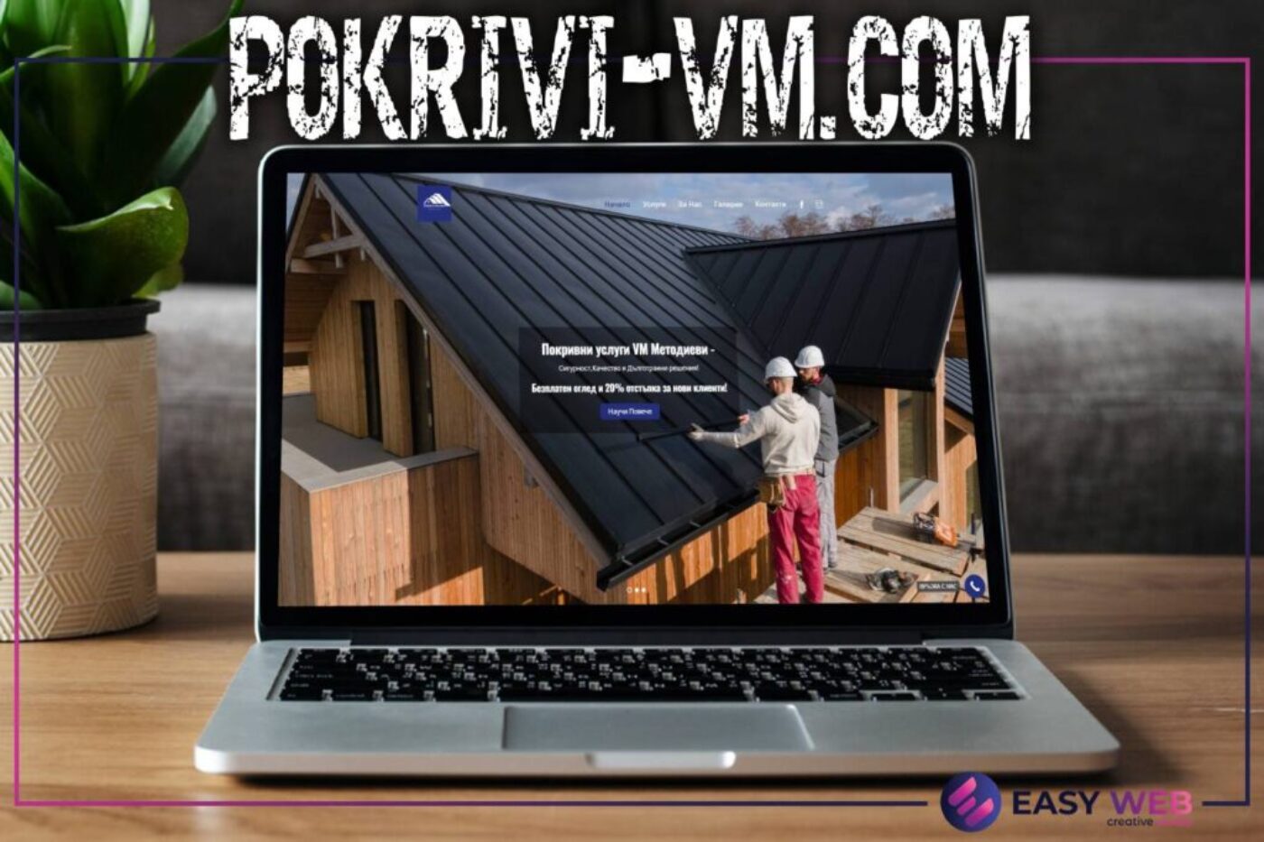 Изработка на уеб сайт от EasyWeb.bg