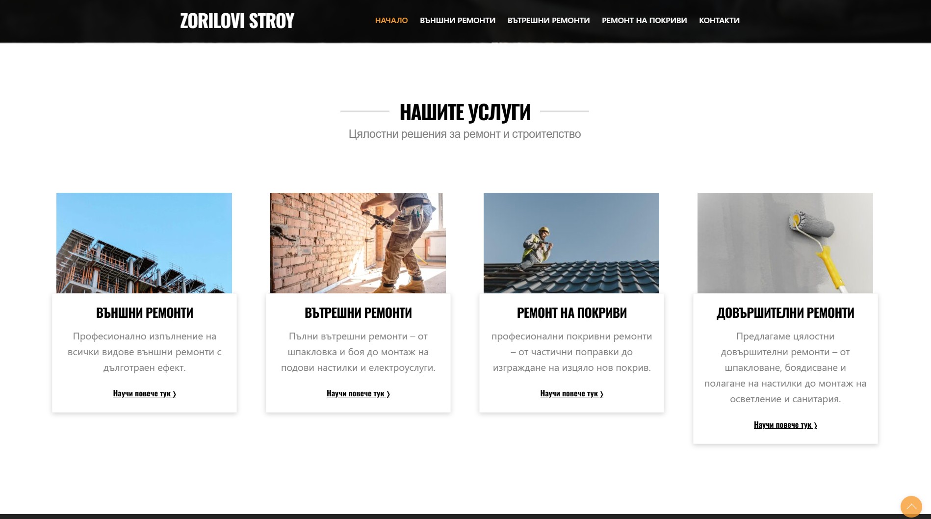 zorilovistroy.com Изработка на уеб сайт вътрешни и външни ремонти от EasyWeb.bg Изработка на уеб сайт от EasyWeb.bg