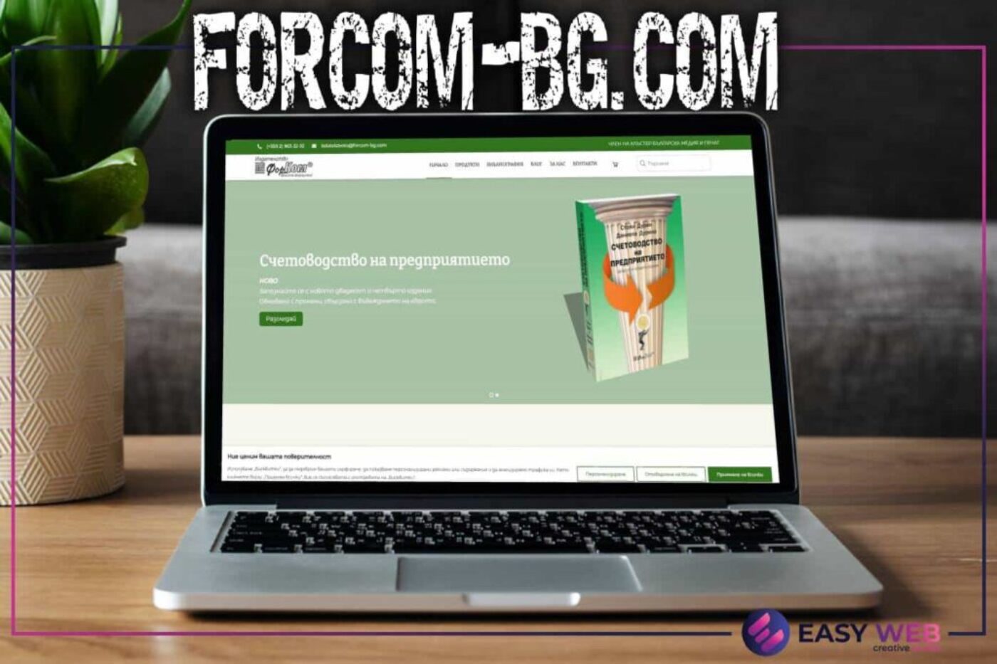 Изработка на уеб сайт от EasyWeb.bg