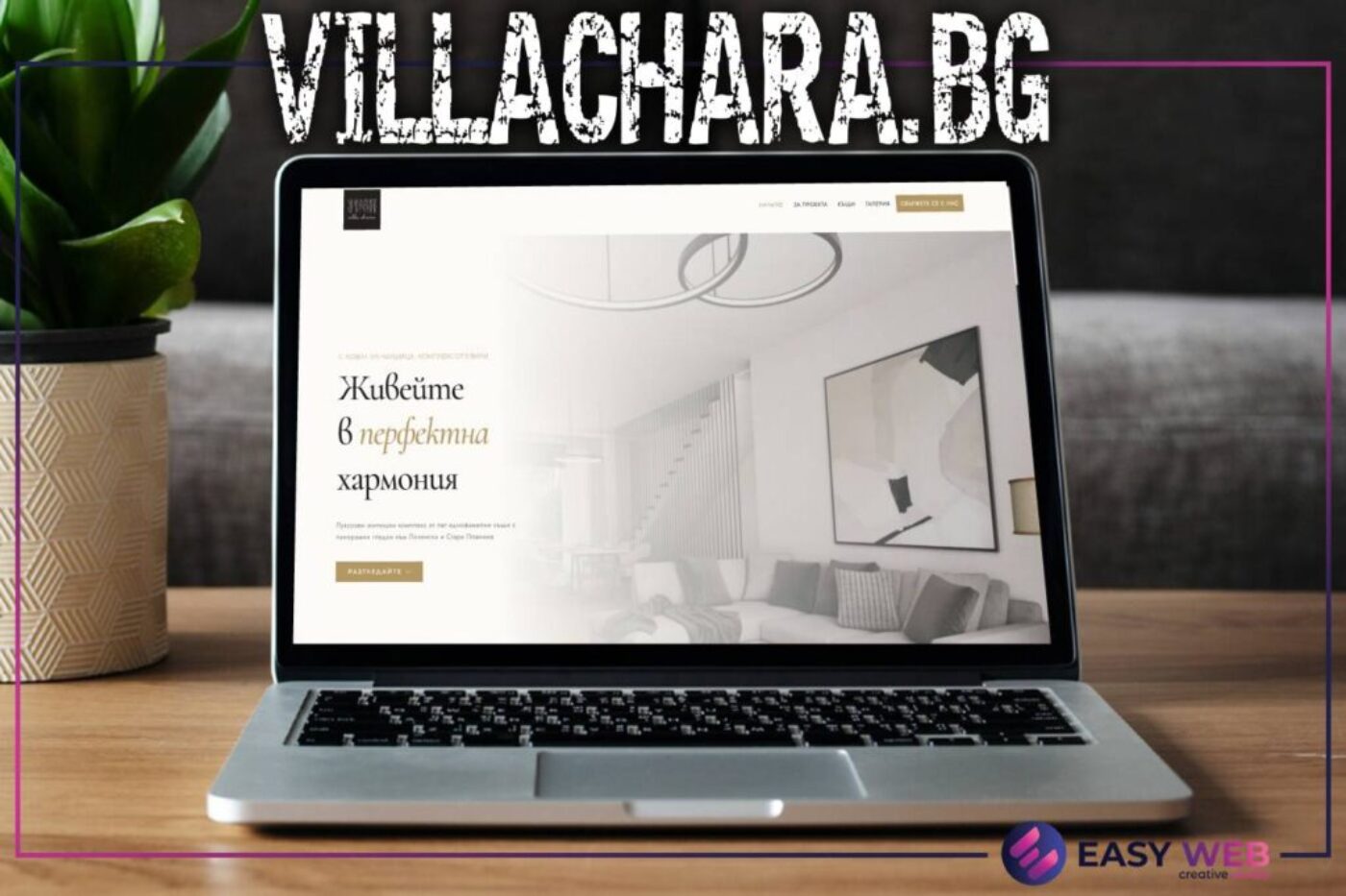 VillaChara.bg - Изработка на сайт за луксозен жилищен комплекс от EASY WEB