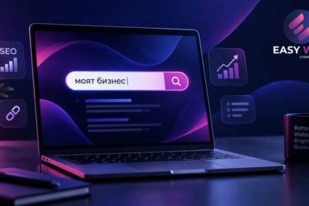Защо бизнесът ти не се появява в Google? 7 възможни причини от EASY WEB