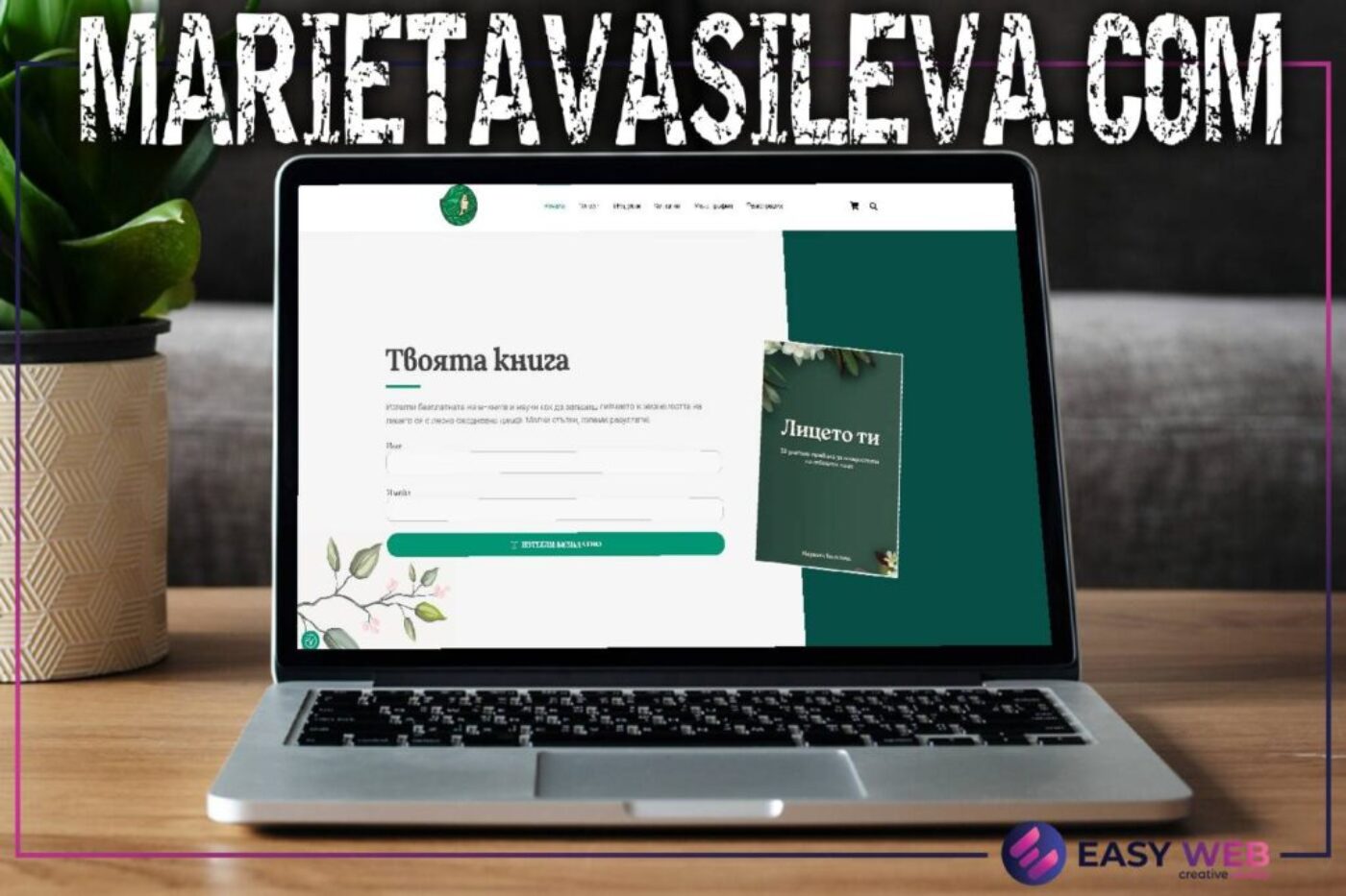 MarietaVasileva.com – представяне на авторски курсове за красота и здраве от EASY WEB