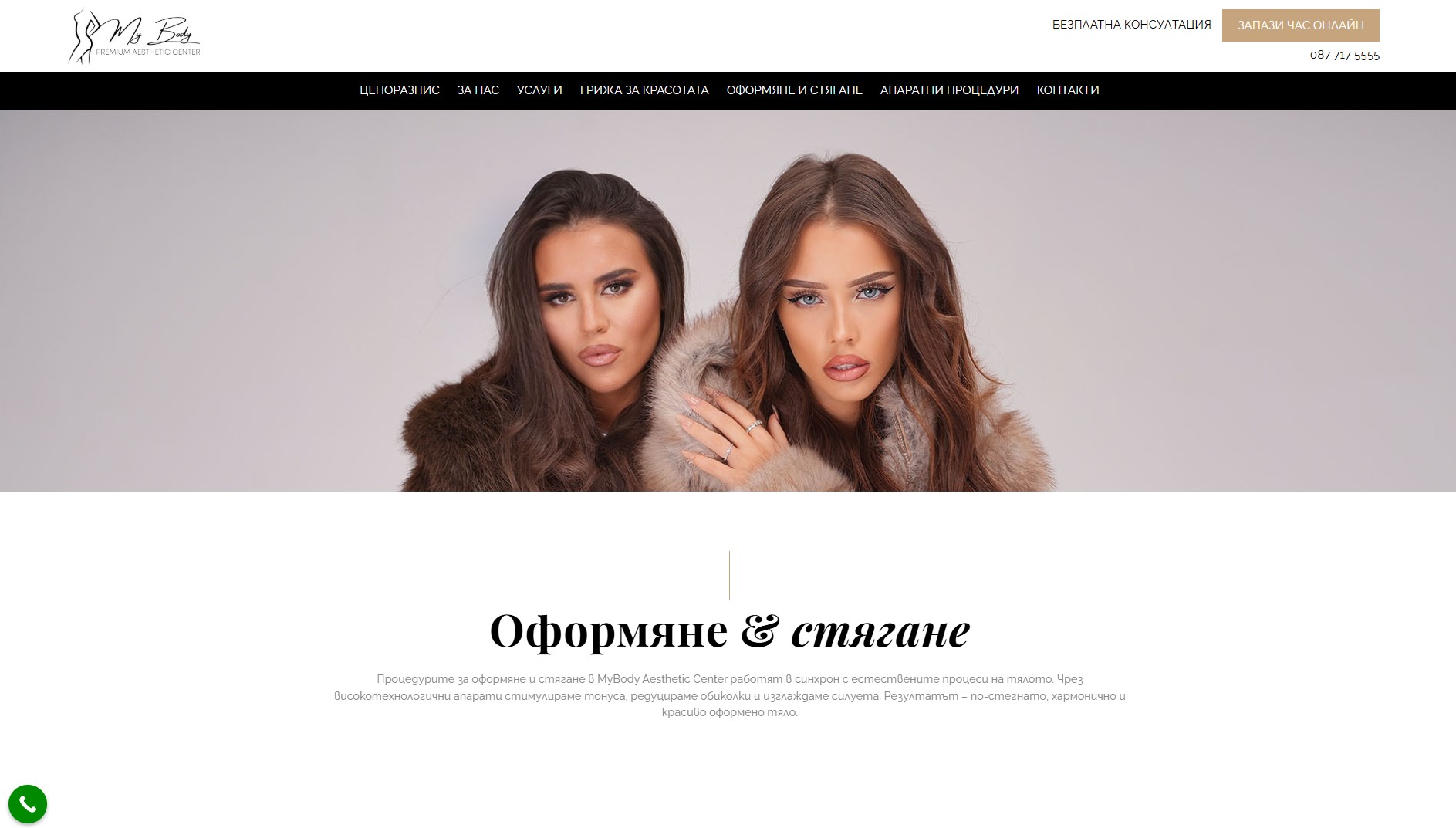 MyBody.bg – модерна визия на студио за естетични процедури MyBody.bg – луксозен уебсайт за професионална грижа за лице и тяло от EASY WEB