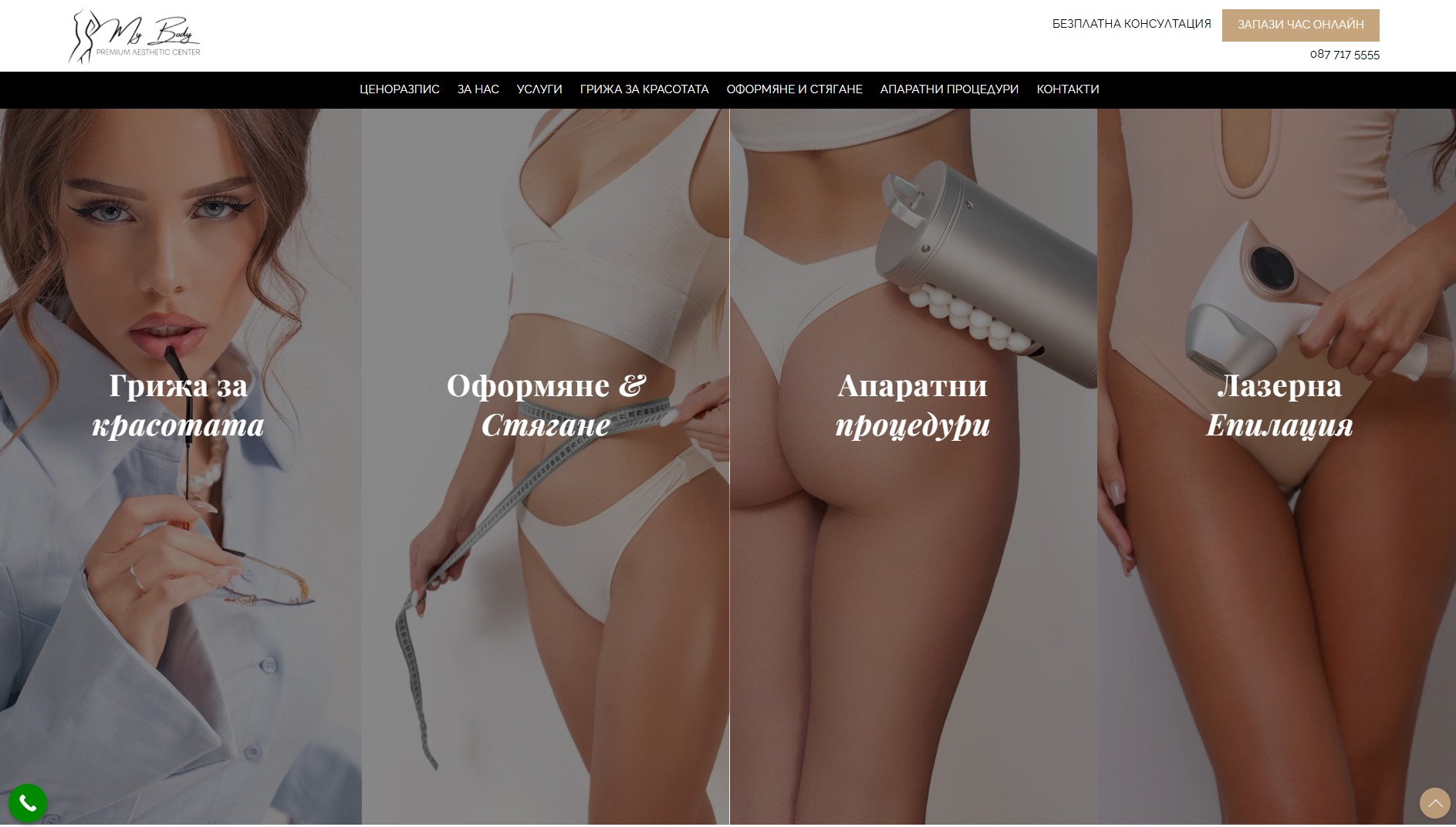MyBody.bg – модерна визия на студио за естетични процедури MyBody.bg – представяне на модерни естетични технологии от EASY WEB