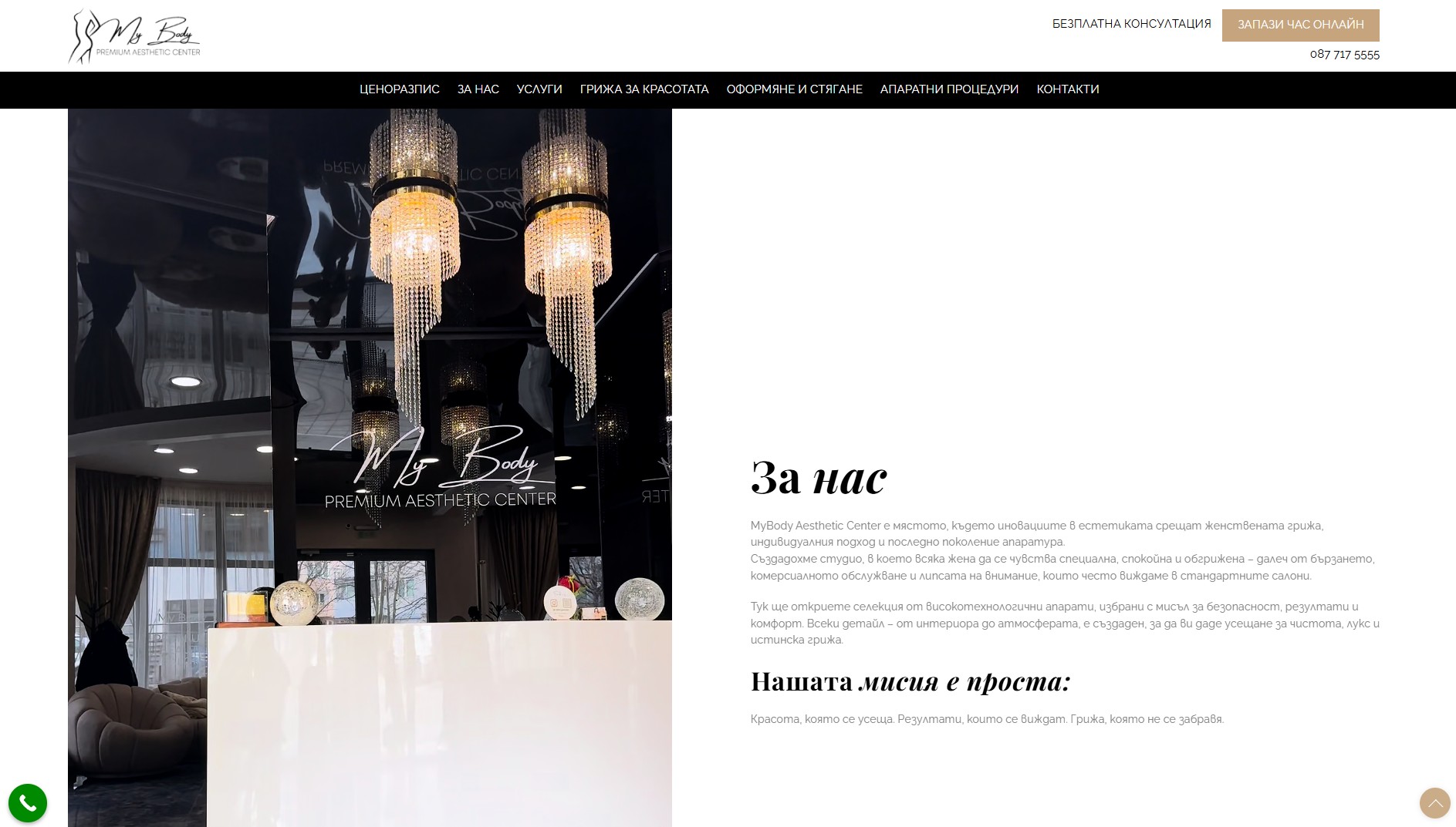 MyBody.bg – модерна визия на студио за естетични процедури MyBody.bg – responsive дизайн на сайт за естетичен център от EASY WEB